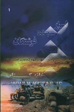 اسرار سجده فرشتگان: مجموعه خاطرات شهدای جهاد کشاورزی در استان بوشهر