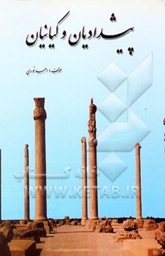 پیشدادیان و کیانیان