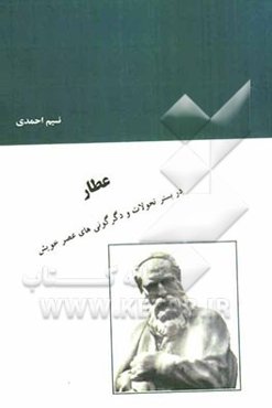 عطار در بستر تحولات و دگرگونی‌های عصر خویش