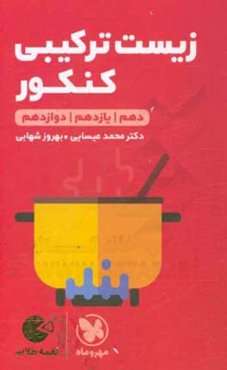 زیست ترکیبی کنکور: دهم - یازدهم - دوازدهم