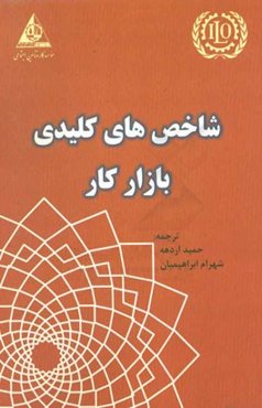 راهنمای شاخص‌های کلیدی بازار کار