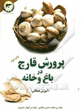 پرورش قارچ در باغ و خانه (آموزش همگانی)