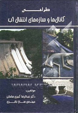 طراحی کانال‌ها و سازه‌های انتقال آب