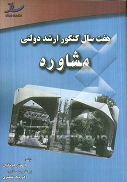 هفت سال کنکور ارشد دولتی: مشاوره 92 - 86