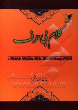 کلام بی‌حرف (معناگرایی در داستان‌های مثنوی معنوی)