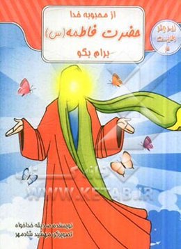 از محبوبه خدا، حضرت فاطمه (س) برام بگو