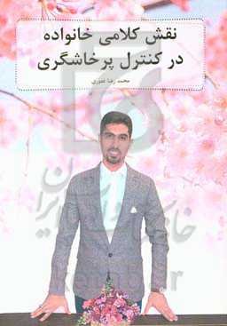 نقش کلامی خانواده در کنترل پرخاشگری