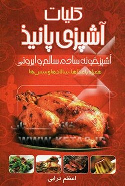 کلیات آشپزی پانیذ: انواع غذاها، شیرینی‌جات، دسر و ...