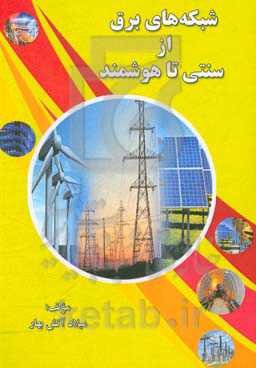 شبکه‌های برق از سنتی تا هوشمند