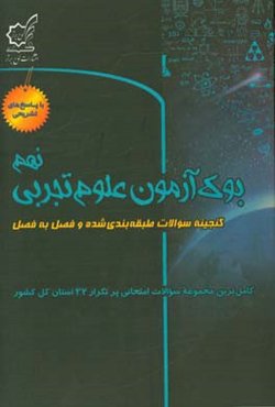 بوک آزمون علوم تجربی نهم: گنجینه سوالات طبقه‌بندی شده و فصل به فصل