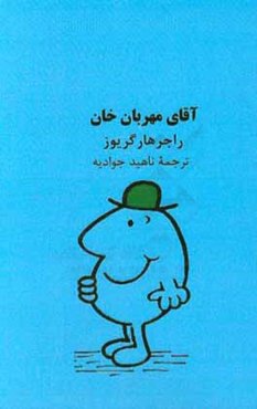 آقای مهربان‌خان