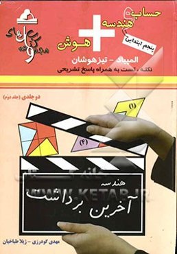 حساب و هندسه + هوش پنجم ابتدایی: حساب، احجام و هوش المپیاد - تیزهوشان: قابل استفاده‌ی داوطلبان شرکت‌کننده در آزمون‌های المپیاد و داوطلبان ورود به مراک
