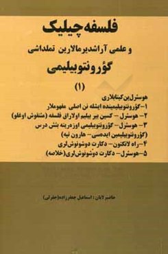 فلسفه چیلیک و علمی آراشدیرمالارین تملداشی گورونتوبیلیمی
