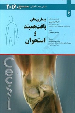 بیماری‌های بافت همبند و استخوان