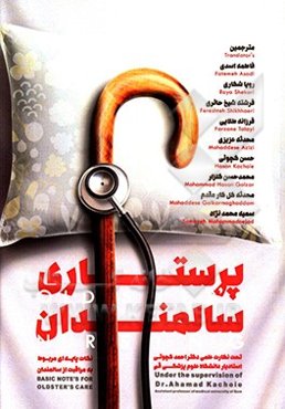 پرستاری سالمندان: نکات پایه‌ای مربوط به مراقبت از سالمندان