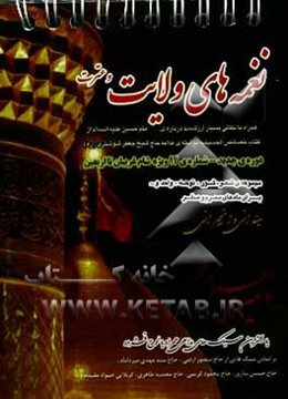 نغمه‌های ولایت و عترت ویژه‌ی محرم و صفر (12): مجموعه‌ای از شعر، نوحه، شور، زمزمه و... شام غریبان تا اربعین