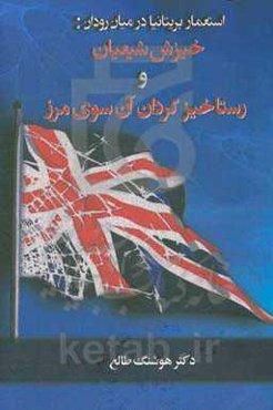 استعمار بریتانیا در میان‌رودان: خیزش شیعیان و رستاخیز کردان آن‌سوی مرز