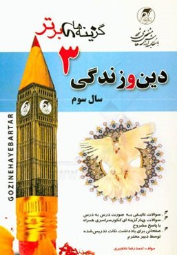 دین و زندگی (3) سال سوم این مجموعه شامل: سوالات تالیفی مولف بصورت درس به درس ....