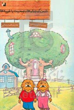 خرس کوچولوها و صحبت با غریبه‌ها