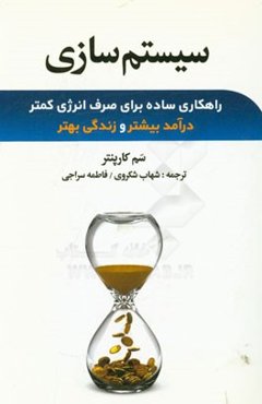 سیستم‌سازی: راهکاری ساده برای صرف انرژی کمتر، درآمد بیشتر و زندگی بهتر