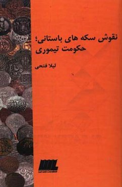 نقوش سکه‌های باستانی؛ حکومت تیموری