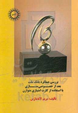 بررسی عملکرد بانک ملت بعد از خصوصی‌سازی با استفاده از کارت امتیازی متوازن