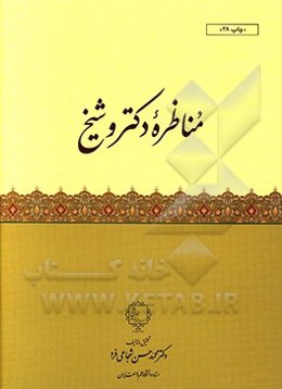 مناظره دکتر و شیخ
