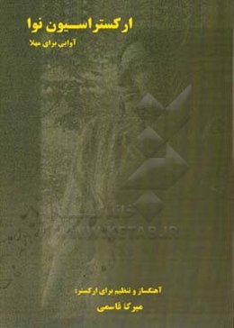 ارکستراسیون نوا (آووایی برای مهلا)