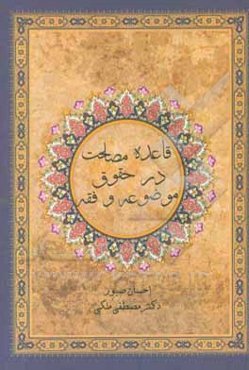 قاعده مصلحت در حقوق موضوعه و فقه