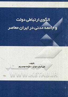 الگوی ارتباطی دولت و جامعه مدنی در ایران معاصر