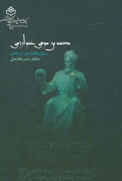 محمدبن‌موسی خوارزمی بنیان‌گذار جبر در جهان