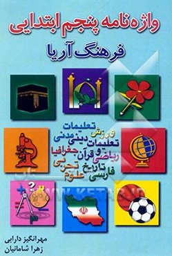 ف‍ره‍ن‍گ‌ آری‍ا: واژه‌ن‍ام‍ه‌ی‌ پ‍ن‍ج‍م‌ اب‍ت‍دای‍ی‌ ب‍ا ض‍م‍ی‍م‍ه‌ دس‍ت‍ور زب‍ان‌ ف‍ارس‍ی‌