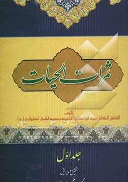 ثمرات الحیات