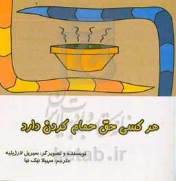 هر کسی حق حمام کردن دارد