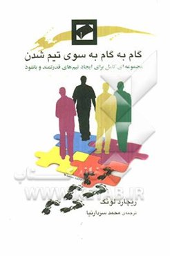 گام به گام به سوی تیم شدن: مجموعه‌ای کامل برای ایجاد تیم‌های قدرتمند و با نفوذ