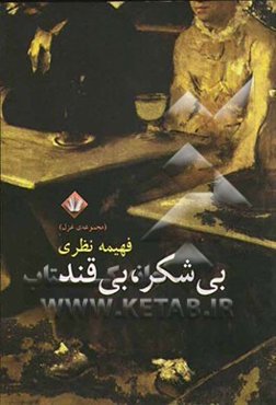 بی‌شکر، بی‌قند (مجموعه‌ی غزل)