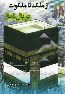 از ملک تا ملکوت بر بال نماز