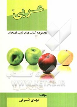 مجموعه کتاب‌های شب امتحان عربی سال سوم