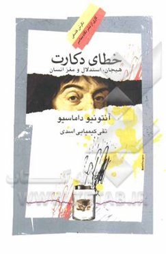 خطای دکارت: عاطفه، استدلال، و مغز انسان