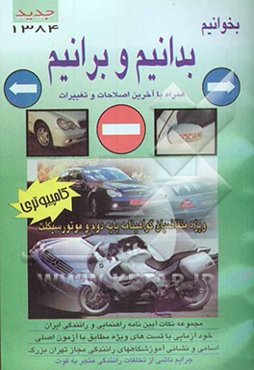 قوانین و مقررات راهنمایی و رانندگی (بخوانیم، بدانیم و برانیم)