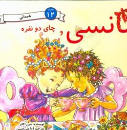 نانسی و چای دو نفره