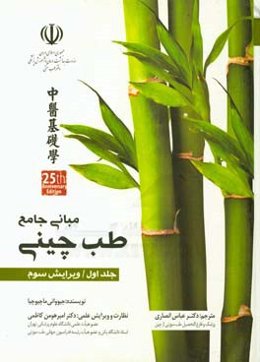 مبانی جامع طب چینی