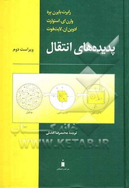 پدیده‌های انتقال