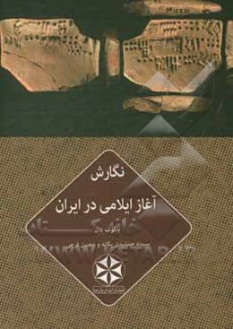 نگارش آغاز ایلامی در ایران