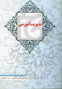 مدیریت آموزشی