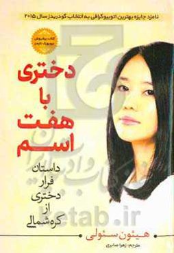 دختری با هفت اسم: داستان فرار دختری از کره شمالی