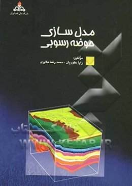 مدل‌سازی حوضه رسوبی