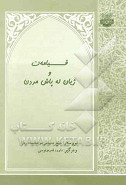 قیامه‌ت و ژیان له پاش مردن