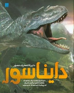دایره‌المعارف مصور دایناسور