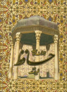 دیوان غزلیات حافظ: همراه با تعبیرات فال‌گونه